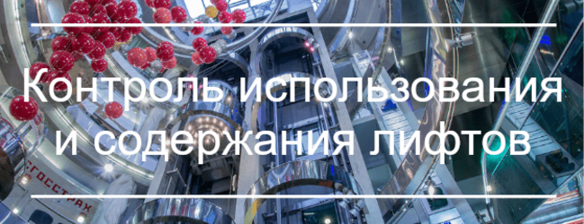 Правительство РФ утвердило Положение о контроле в использования и содержания лифтов